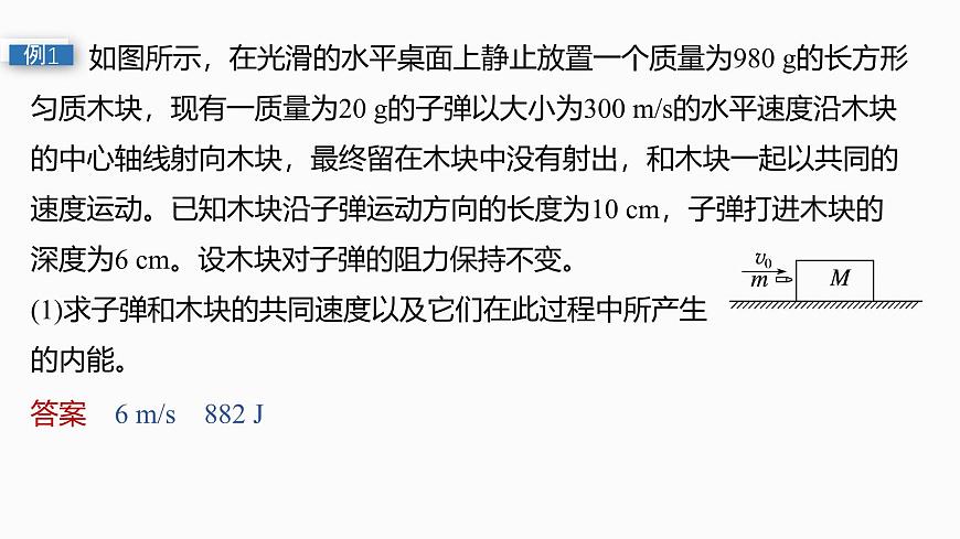 第七章   第36课时　专题强化：动量守恒在子弹打木块模型和“滑块—木板”模型中的应用第6页