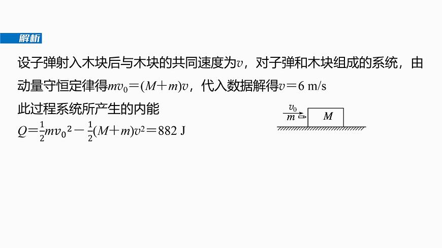 第七章   第36课时　专题强化：动量守恒在子弹打木块模型和“滑块—木板”模型中的应用第7页