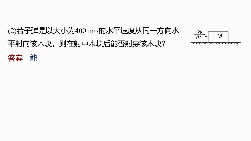 第七章   第36课时　专题强化：动量守恒在子弹打木块模型和“滑块—木板”模型中的应用第8页