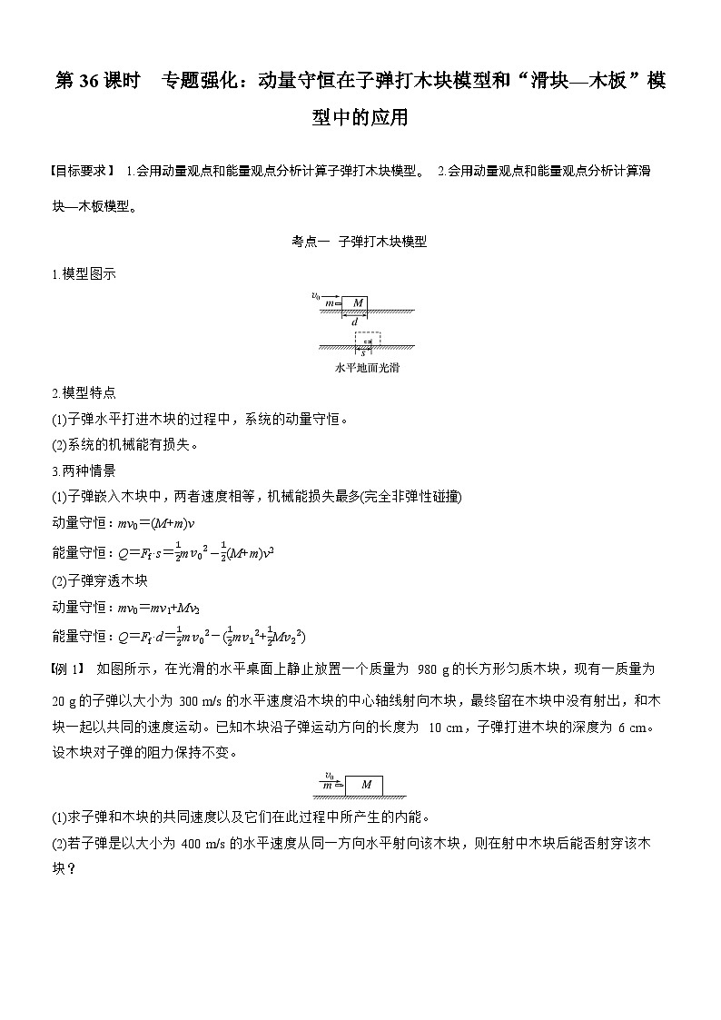 第七章   第36课时　专题强化：动量守恒在子弹打木块模型和“滑块—木板”模型中的应用（学生版）第1页