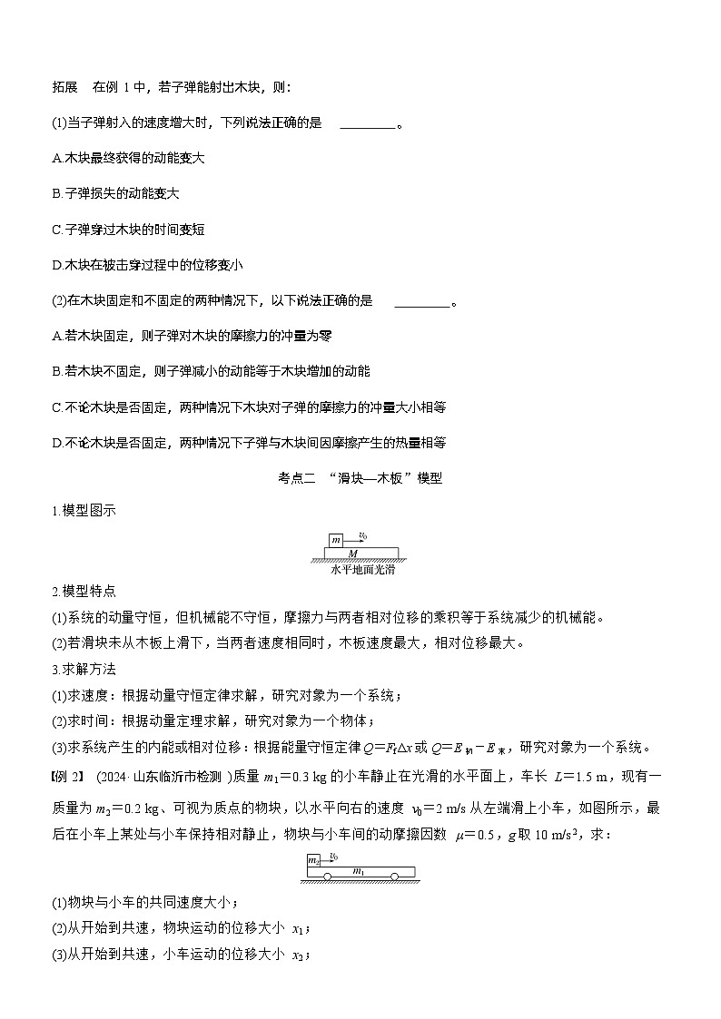 第七章   第36课时　专题强化：动量守恒在子弹打木块模型和“滑块—木板”模型中的应用（学生版）第2页
