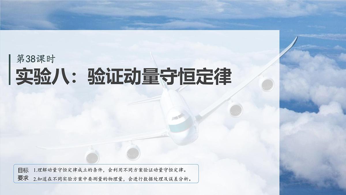 第七章　第38课时　实验八：验证动量守恒定律第2页