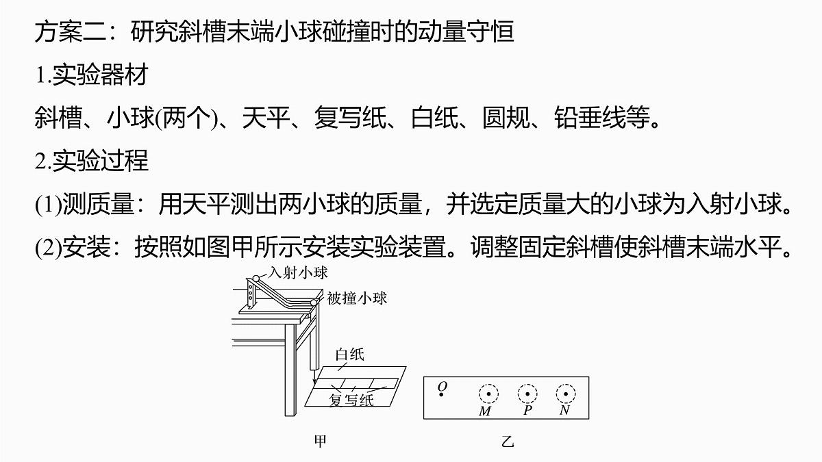 第七章　第38课时　实验八：验证动量守恒定律第8页