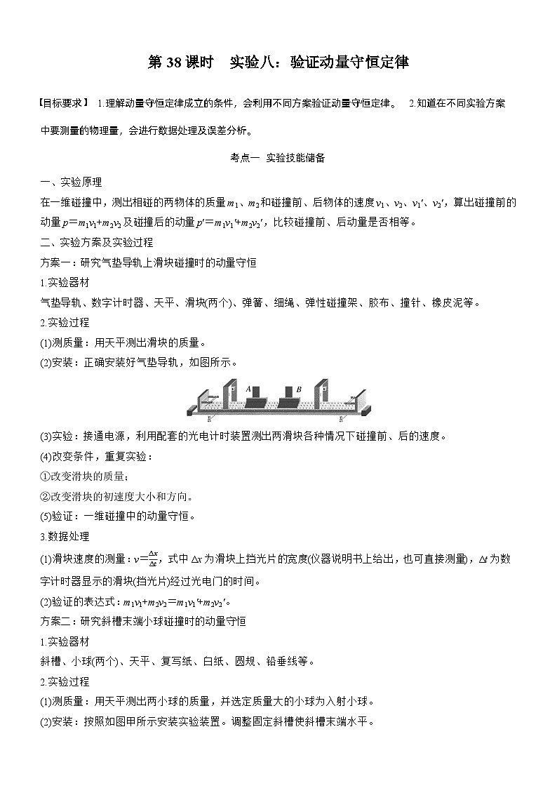 第七章　第38课时　实验八：验证动量守恒定律（学生版）第1页
