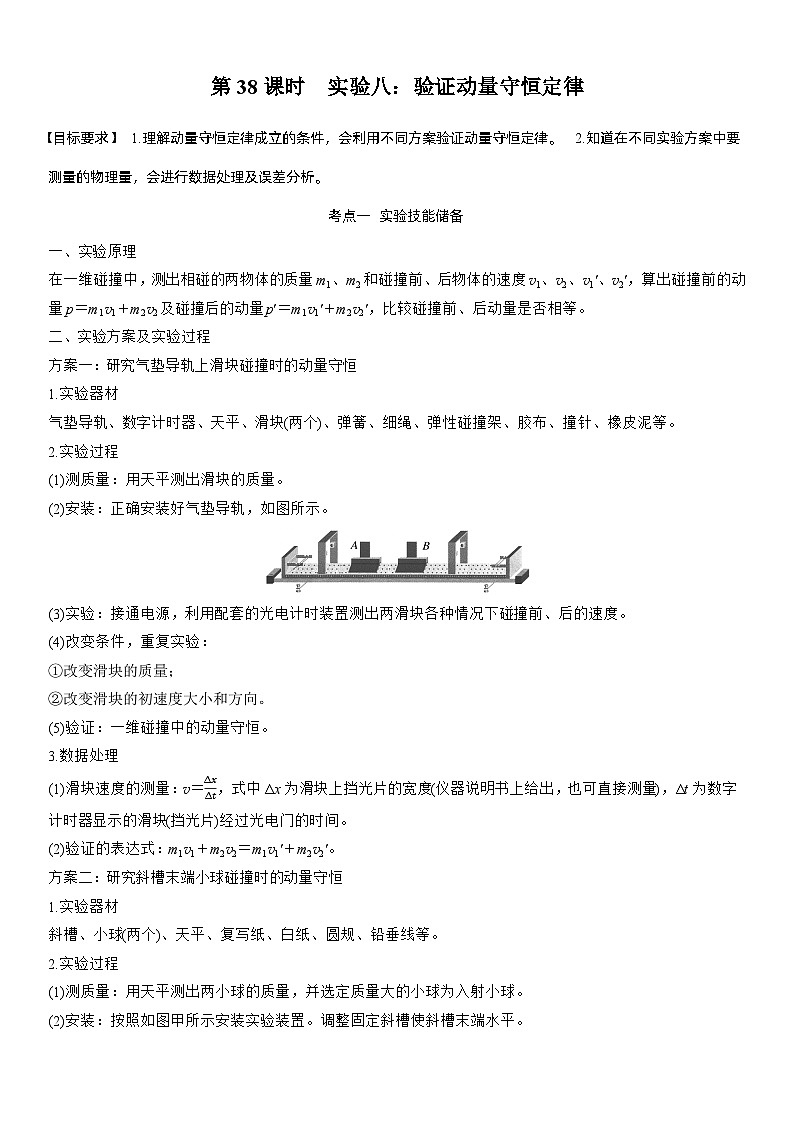 第七章　第38课时　实验八：验证动量守恒定律（教师版）第1页