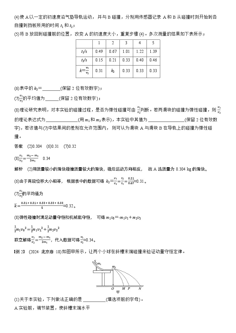 第七章　第38课时　实验八：验证动量守恒定律（教师版）第3页