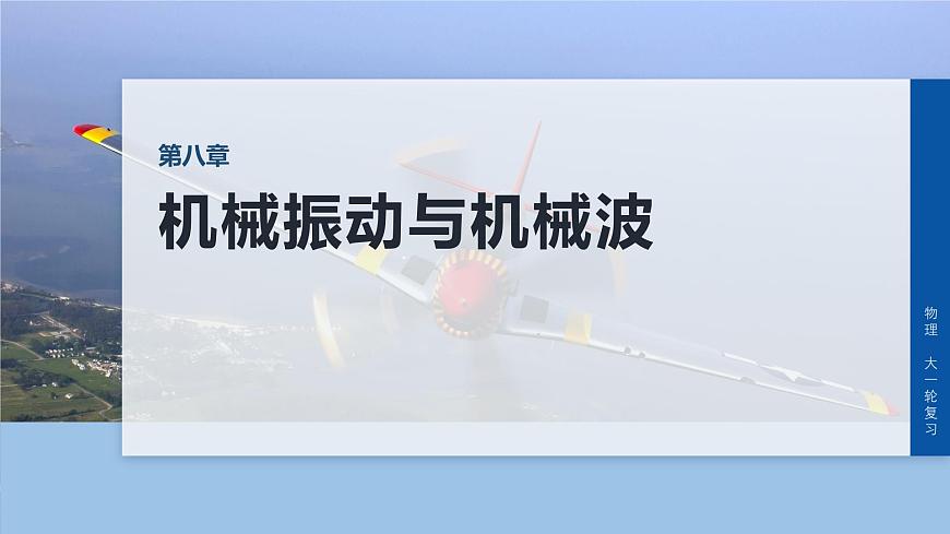 第八章　第39课时　机械振动第1页