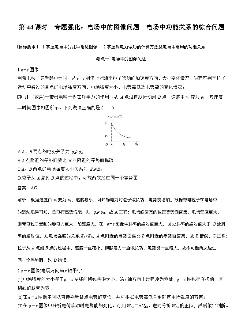 第九章　第44课时　专题强化：电场中的图像问题　电场中功能关系的综合问题（教师版）第1页