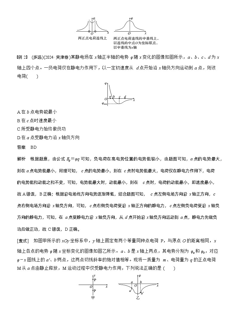 第九章　第44课时　专题强化：电场中的图像问题　电场中功能关系的综合问题（教师版）第3页