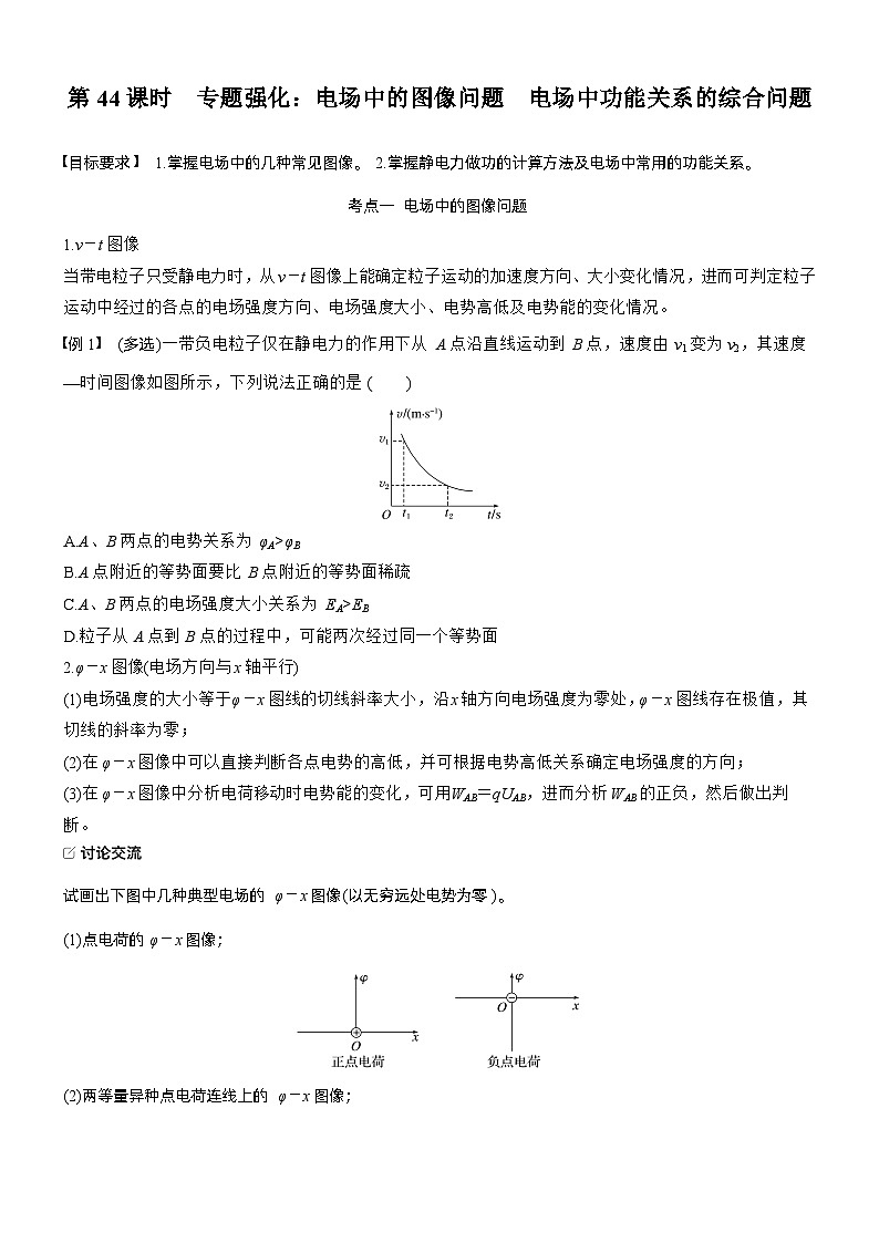 第九章　第44课时　专题强化：电场中的图像问题　电场中功能关系的综合问题（学生版）第1页