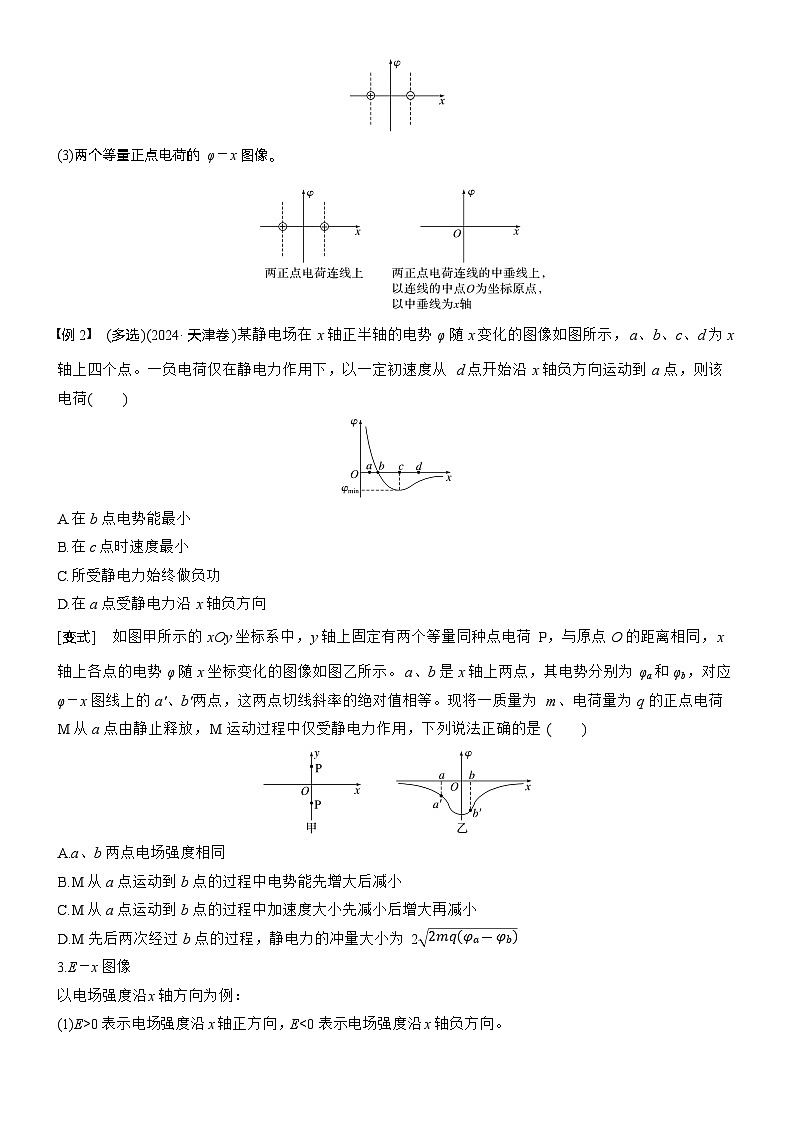 第九章　第44课时　专题强化：电场中的图像问题　电场中功能关系的综合问题（学生版）第2页