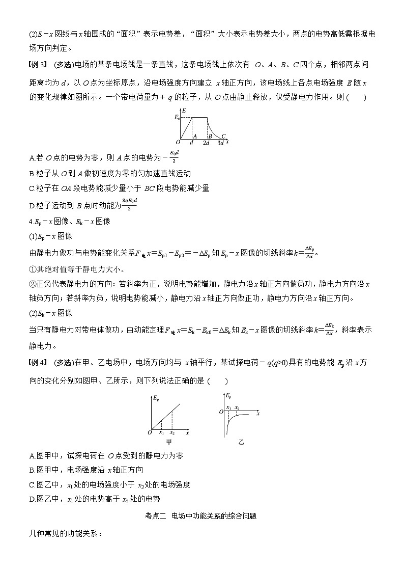 第九章　第44课时　专题强化：电场中的图像问题　电场中功能关系的综合问题（学生版）第3页