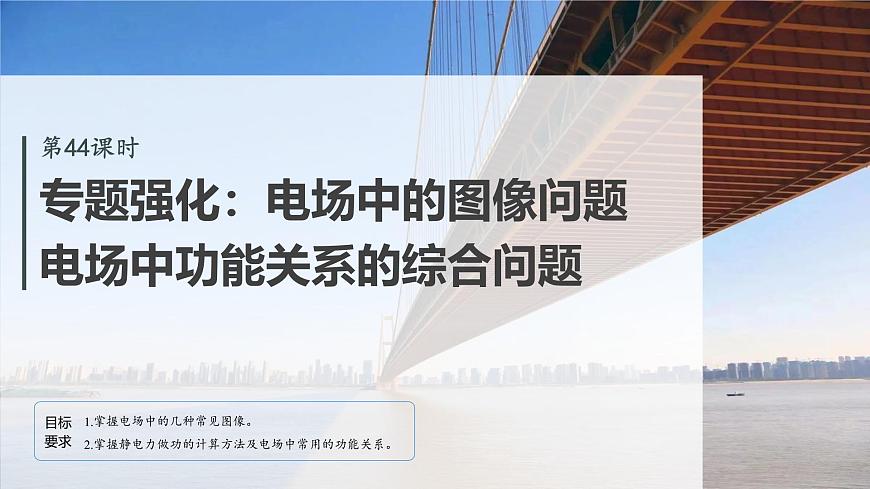 第九章　第44课时　专题强化：电场中的图像问题　电场中功能关系的综合问题第2页