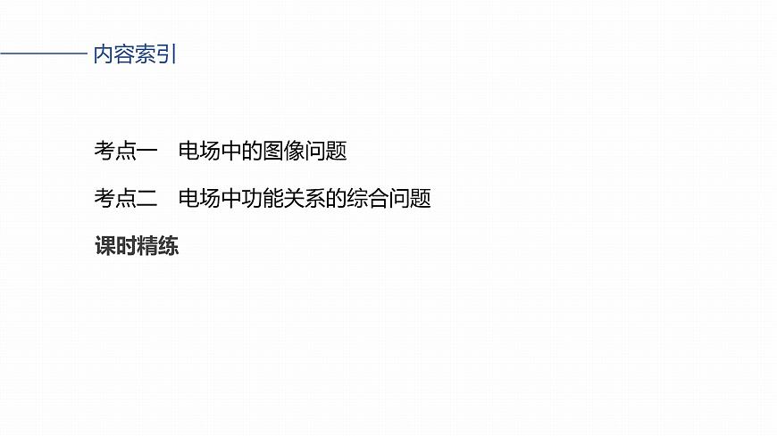 第九章　第44课时　专题强化：电场中的图像问题　电场中功能关系的综合问题第3页