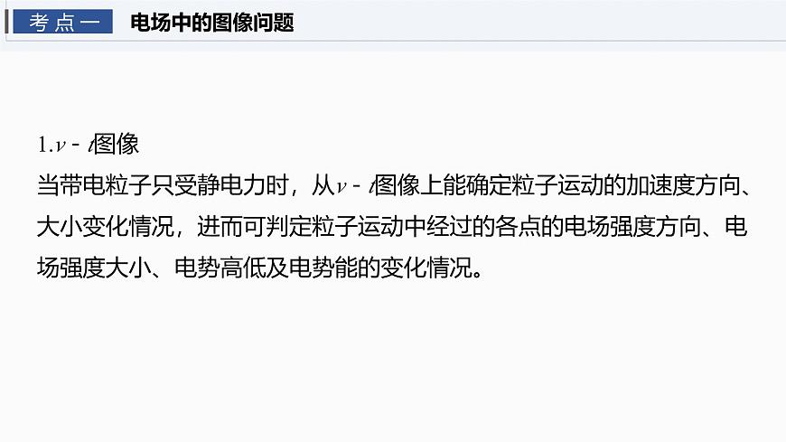 第九章　第44课时　专题强化：电场中的图像问题　电场中功能关系的综合问题第4页