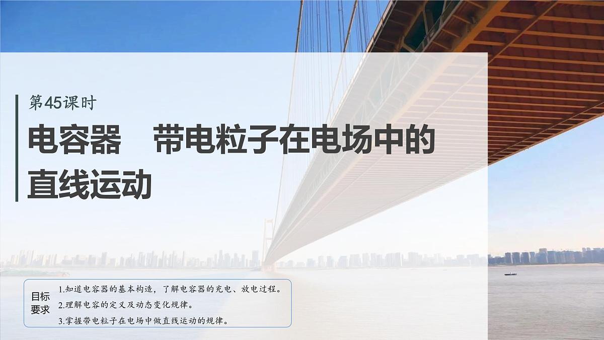 第九章　第45课时　电容器　带电粒子在电场中的直线运动第2页