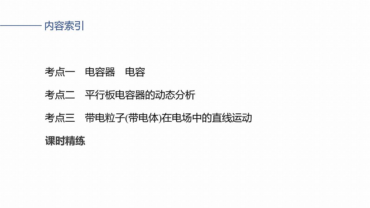 第九章　第45课时　电容器　带电粒子在电场中的直线运动第3页