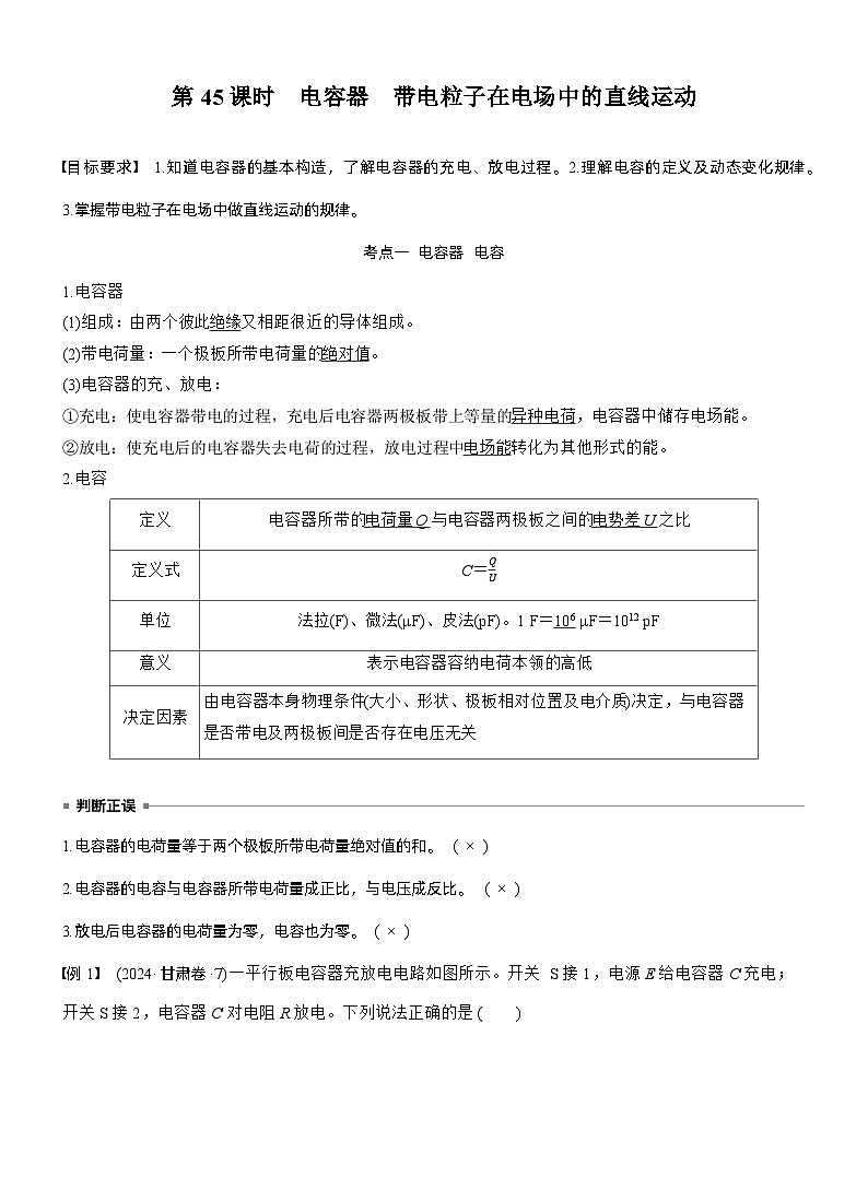 第九章　第45课时　电容器　带电粒子在电场中的直线运动（教师版）第1页