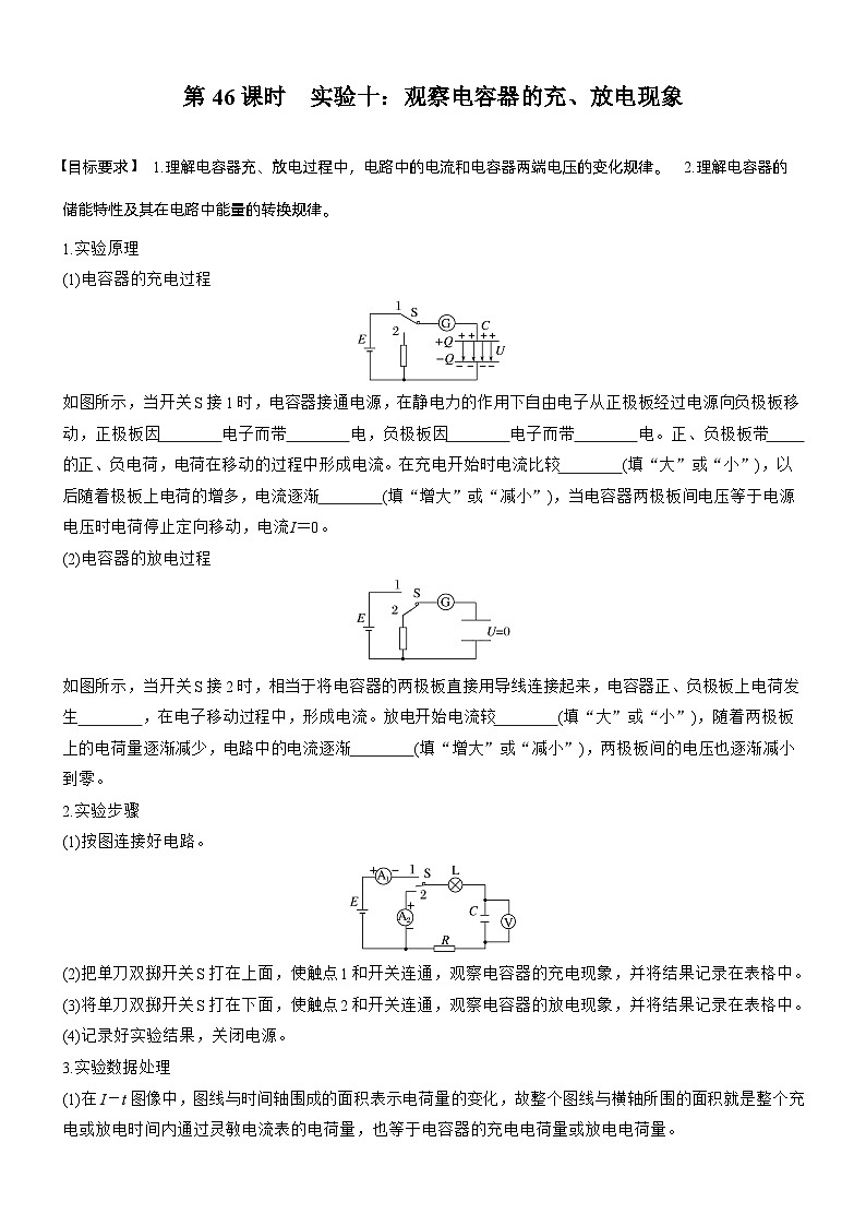 第九章　第46课时　实验十：观察电容器的充、放电现象（学生版）第1页