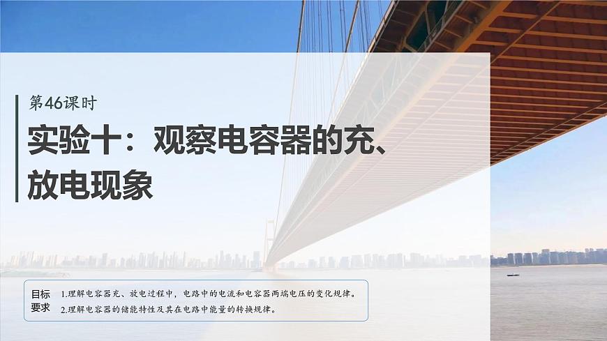 第九章　第46课时　实验十：观察电容器的充、放电现象第2页