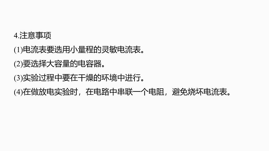 第九章　第46课时　实验十：观察电容器的充、放电现象第7页