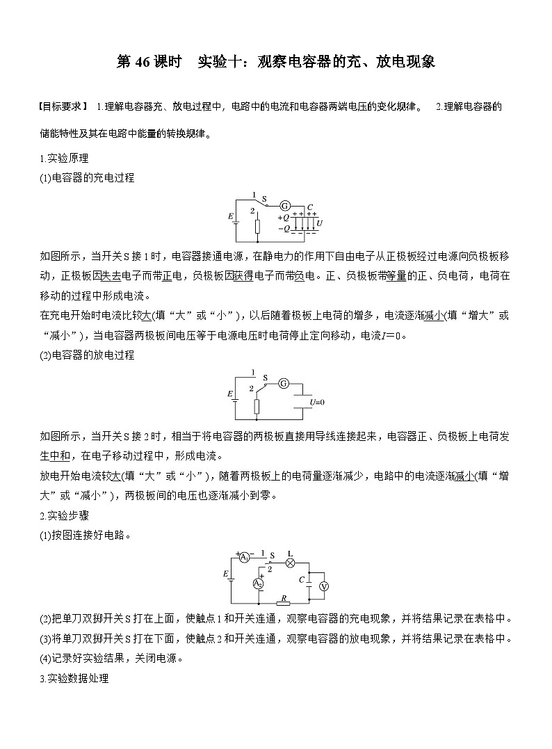 第九章　第46课时　实验十：观察电容器的充、放电现象（教师版）第1页