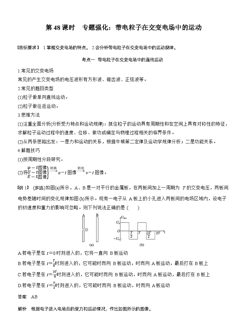 第九章　第48课时　专题强化：带电粒子在交变电场中的运动（教师版）第1页