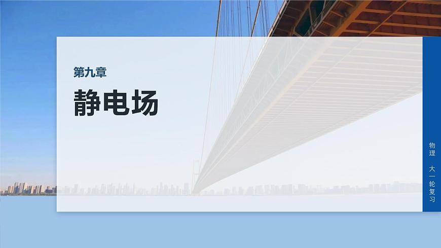 第九章　第49课时　专题强化：带电粒子在电场中的力电综合问题第1页