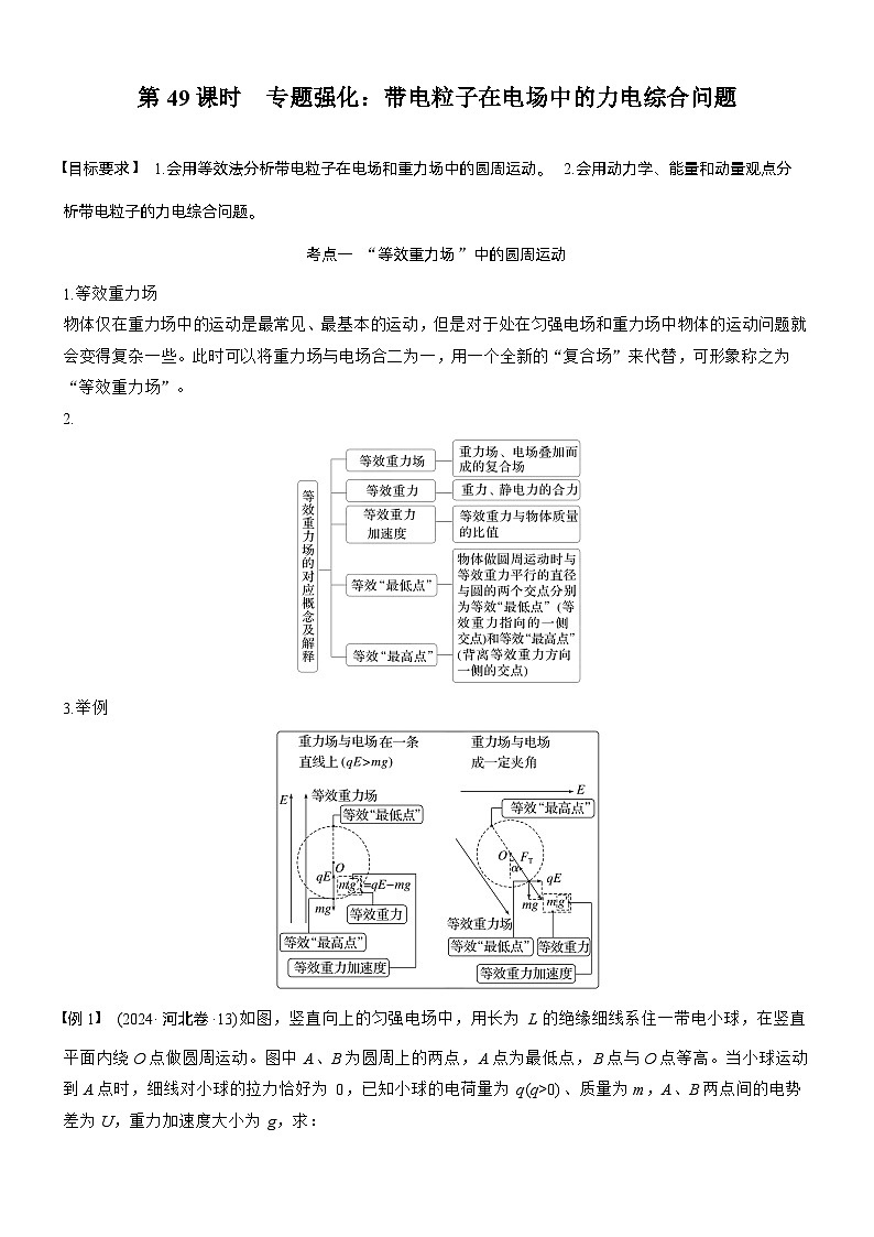 第九章　第49课时　专题强化：带电粒子在电场中的力电综合问题（学生版）第1页