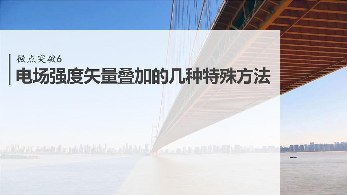 第九章　微点突破6  电场强度矢量叠加的几种特殊方法第2页