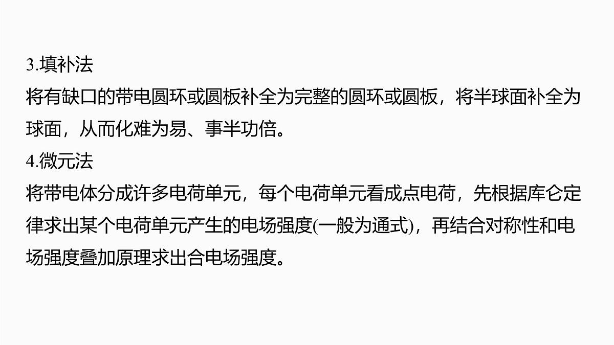 第九章　微点突破6  电场强度矢量叠加的几种特殊方法第5页