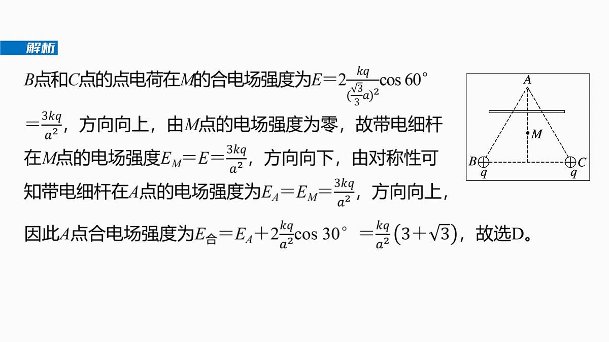 第九章　微点突破6  电场强度矢量叠加的几种特殊方法第7页