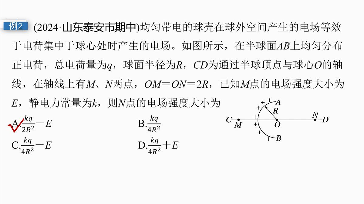第九章　微点突破6  电场强度矢量叠加的几种特殊方法第8页