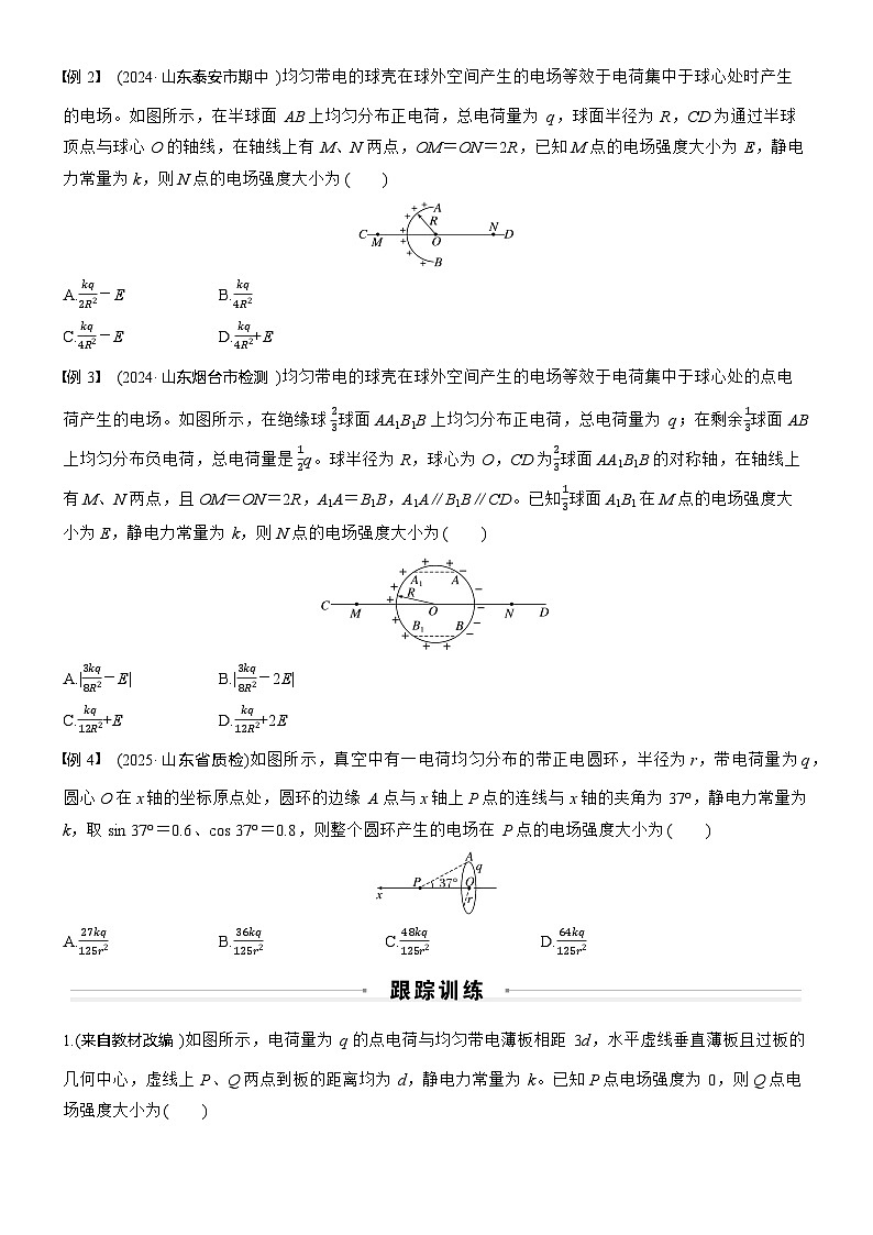 第九章　微点突破6  电场强度矢量叠加的几种特殊方法（学生版）第2页