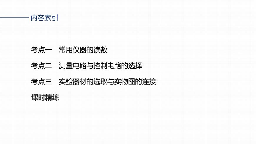 第十章　第52课时　电学实验基础第3页