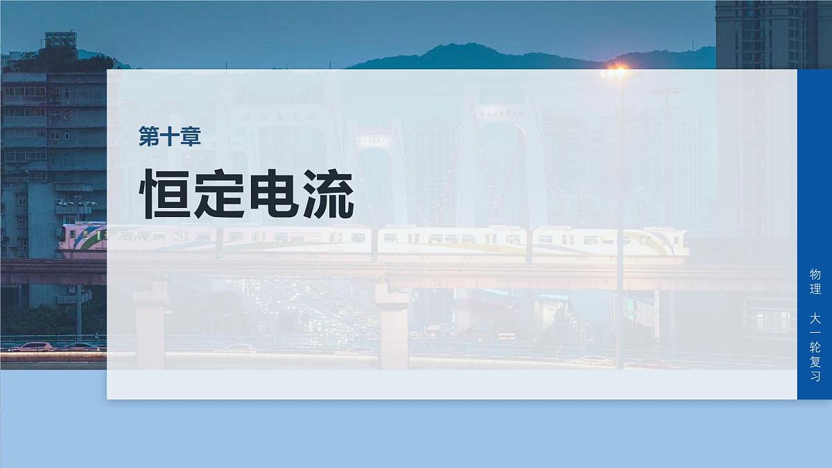 第十章　第54课时　专题强化：测电阻的其他几种方法第1页