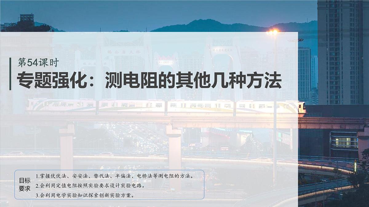 第十章　第54课时　专题强化：测电阻的其他几种方法第2页