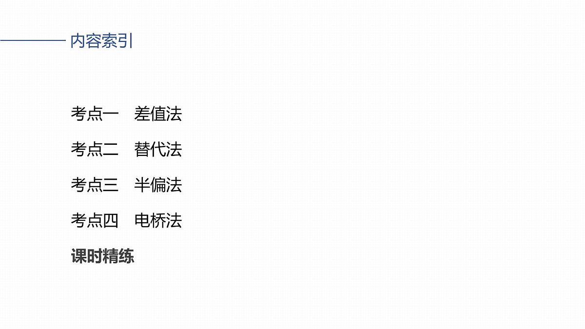 第十章　第54课时　专题强化：测电阻的其他几种方法第3页