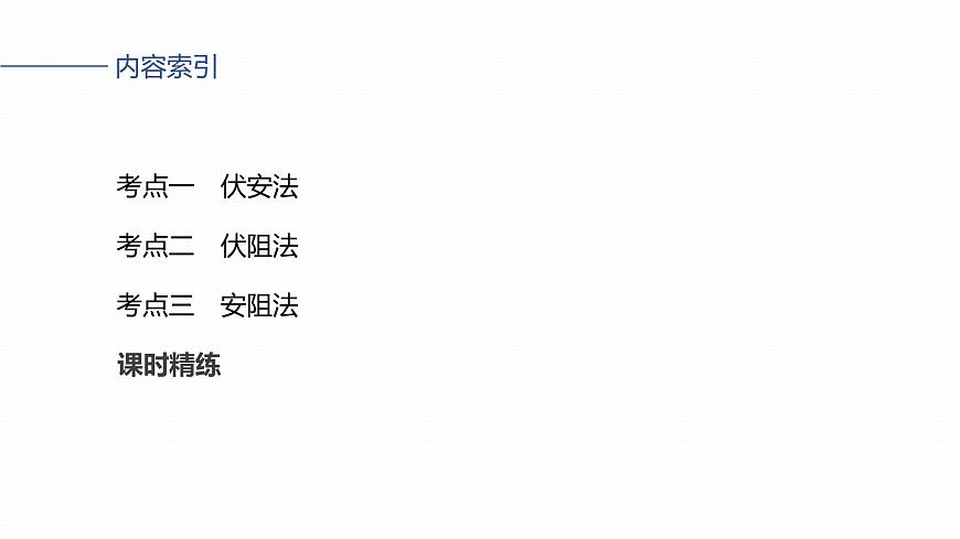 第十章　第55课时　实验十二：测量电源的电动势和内阻第3页