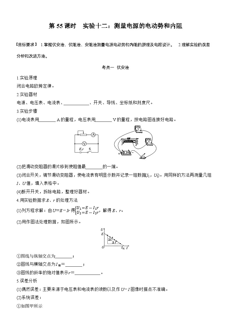 第十章　第55课时　实验十二：测量电源的电动势和内阻（学生版）第1页