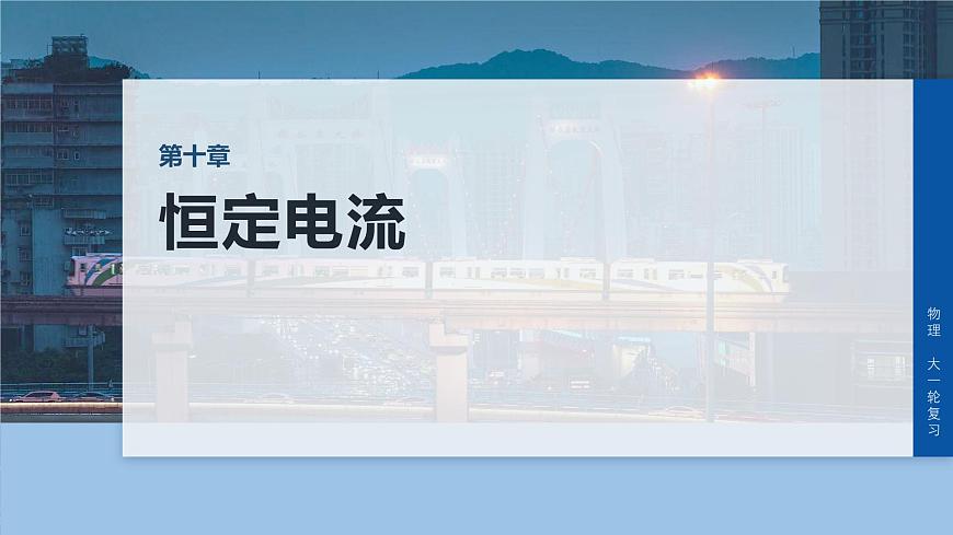 第十章　第56课时　实验十三：用多用电表测量电学中的物理量第1页