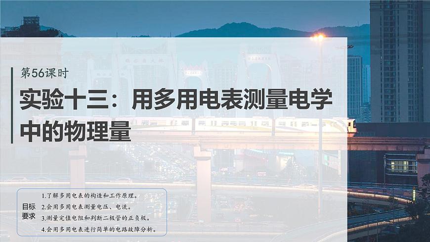 第十章　第56课时　实验十三：用多用电表测量电学中的物理量第2页