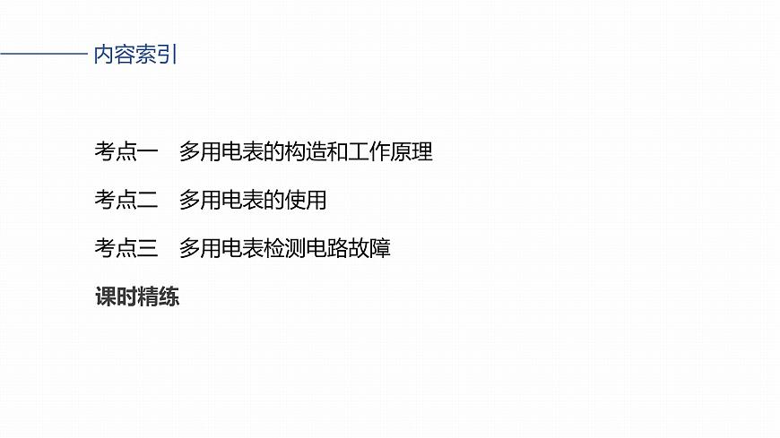 第十章　第56课时　实验十三：用多用电表测量电学中的物理量第3页