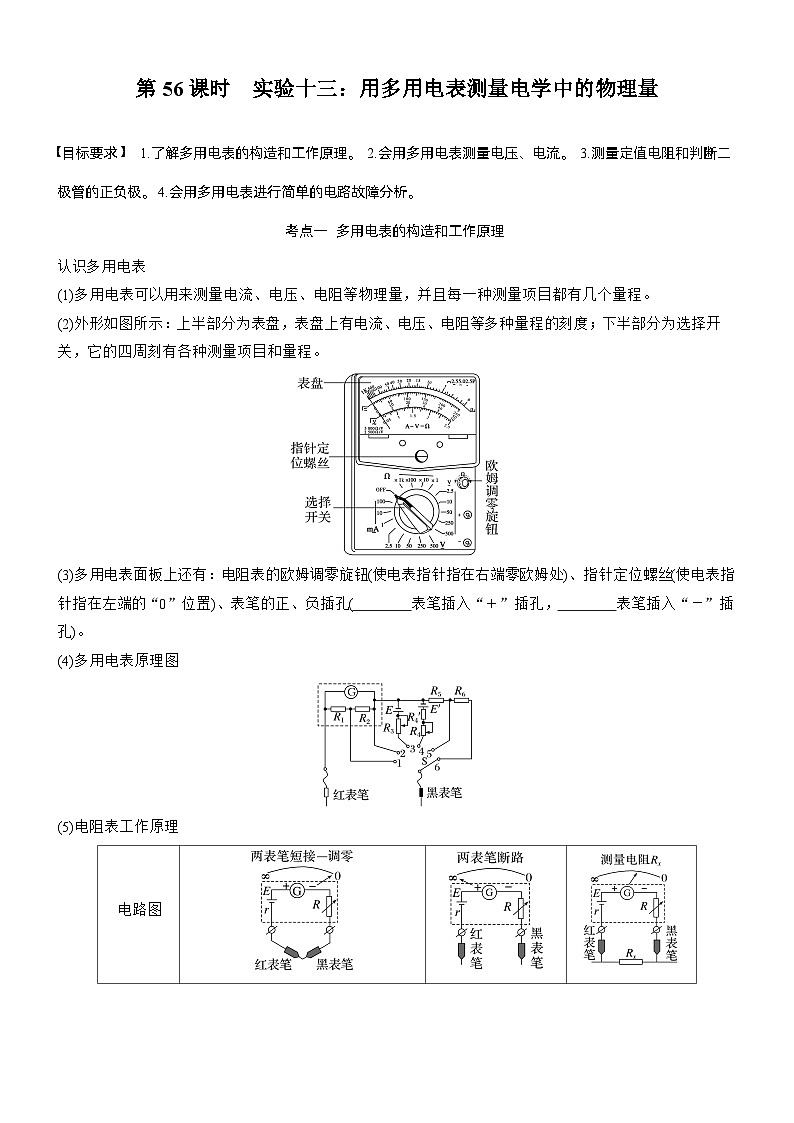 第十章　第56课时　实验十三：用多用电表测量电学中的物理量（学生版）第1页