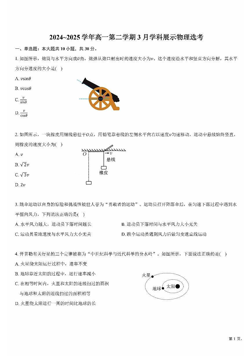 2025北京海淀实验中学高一下学期3月月考物理（选考）试题及答案第1页