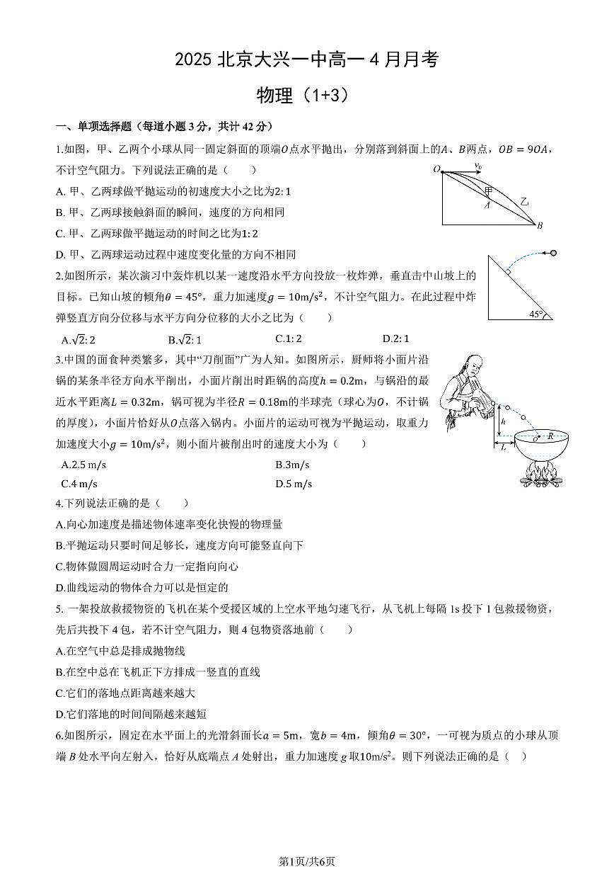 2025北京大兴一中高一下学期3月月考物理试题及答案第1页