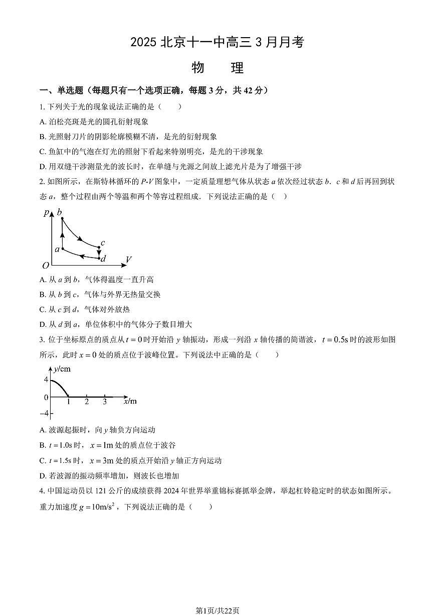 2025北京十一中高三下学期3月月考物理试题及答案第1页