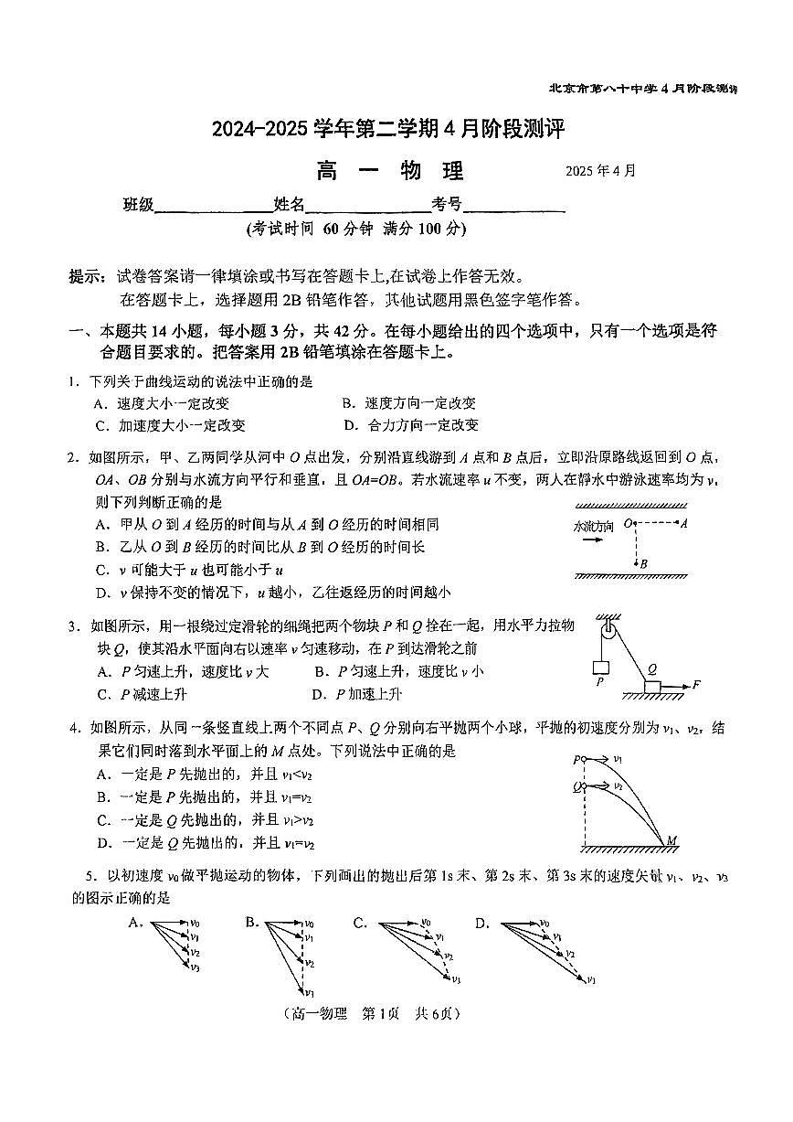 2025北京八十中高一下学期3月月考物理试题第1页