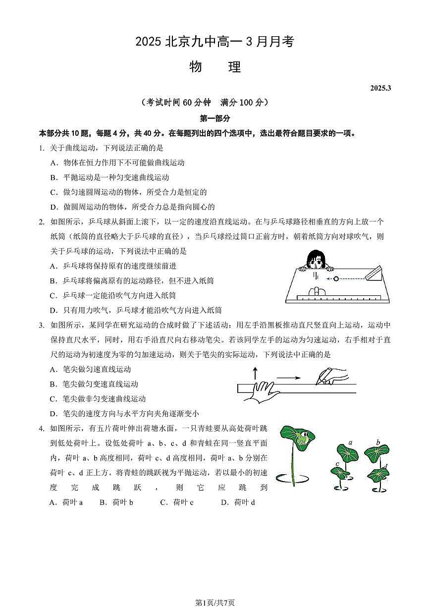 2025北京九中高一下学期3月月考物理试题及答案第1页