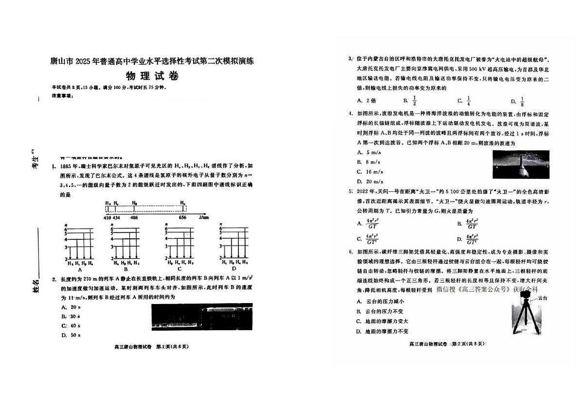 河北省唐山市2025届高三高考模拟第二次模拟-物理试题无答案第1页